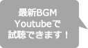 最新BGM Youtubeで試聴できます！