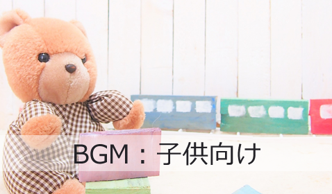 子供向けBGM