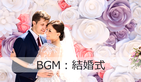 結婚式・披露宴BGM