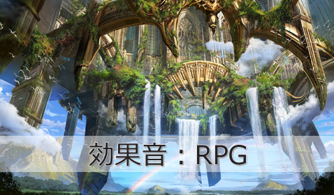 RPG効果音