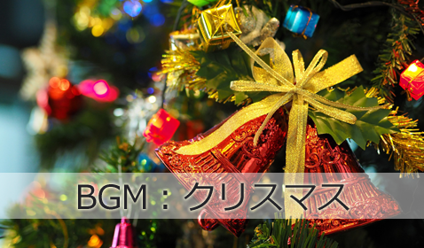 クリスマスBGM