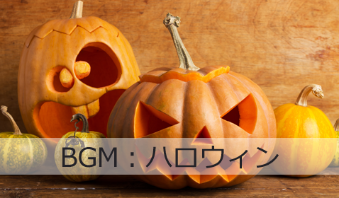 ハロウィンBGM