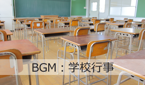 学校行事