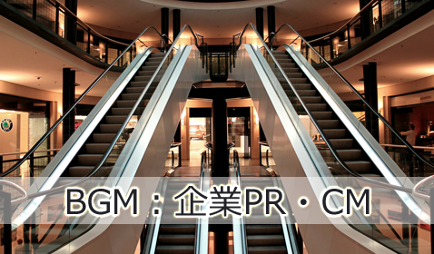 企業PR・VP・CM