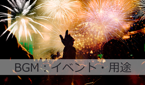 イベント・用途で探す